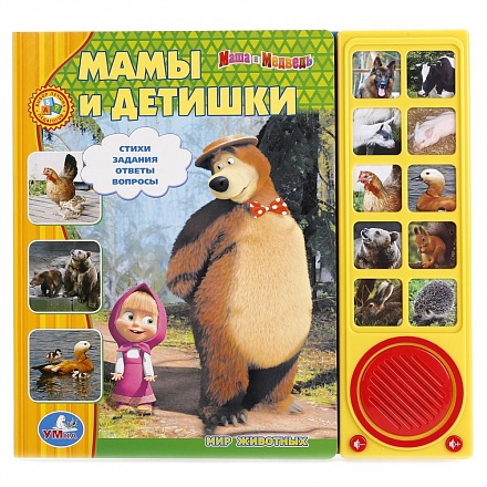 Книга Маша и Медведь - Мамы и детишки, 10 звуковых кнопок sim)